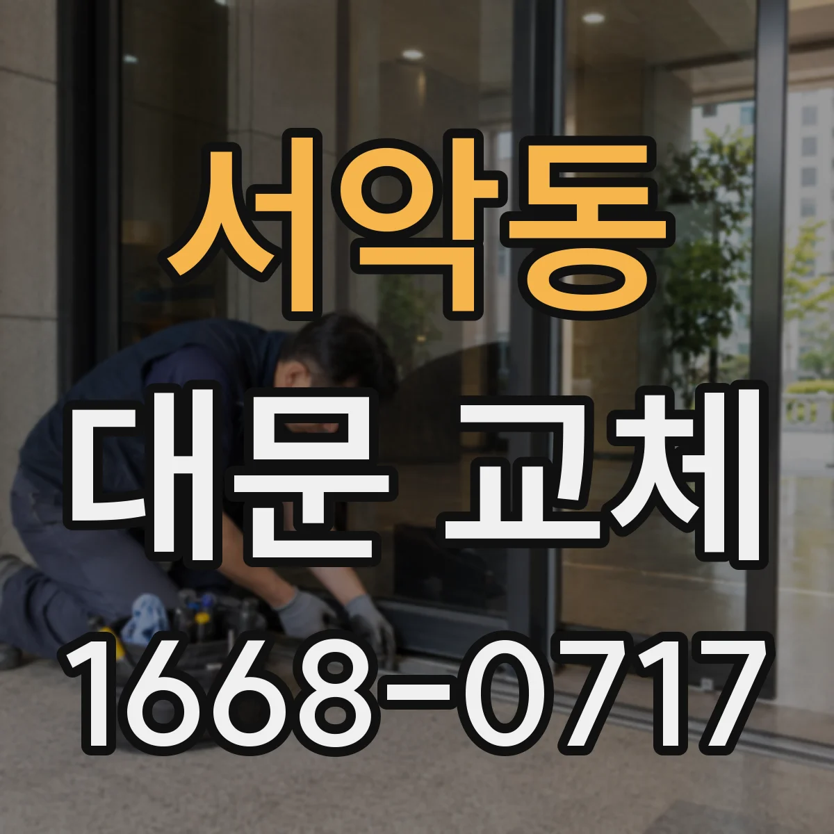 서악동 대문 교체