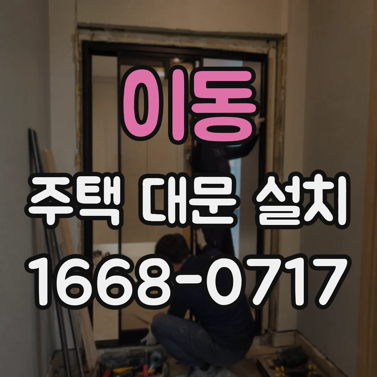 이동 주택 대문 설치