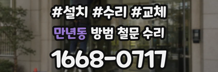 만년동 방범 철문 수리