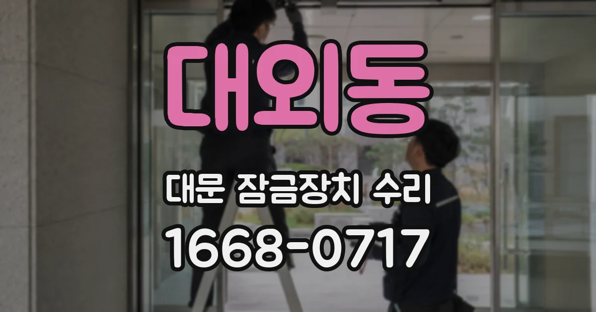 대외동 대문 잠금장치 수리