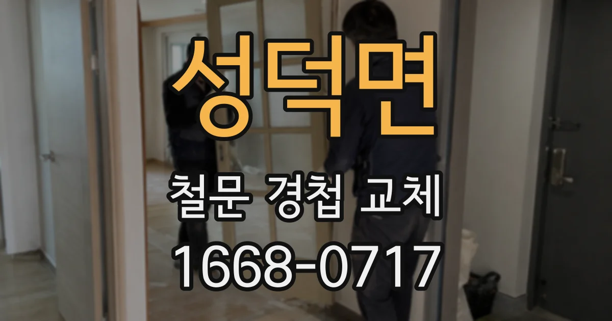 성덕면 철문 경첩 교체