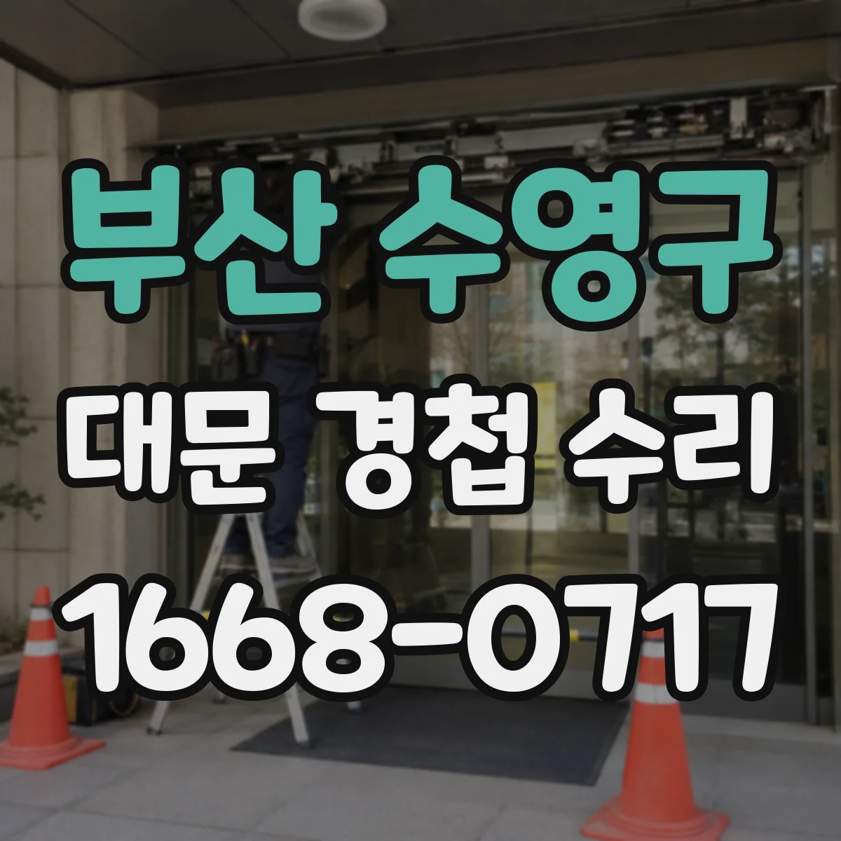 부산 수영구 대문 경첩 수리