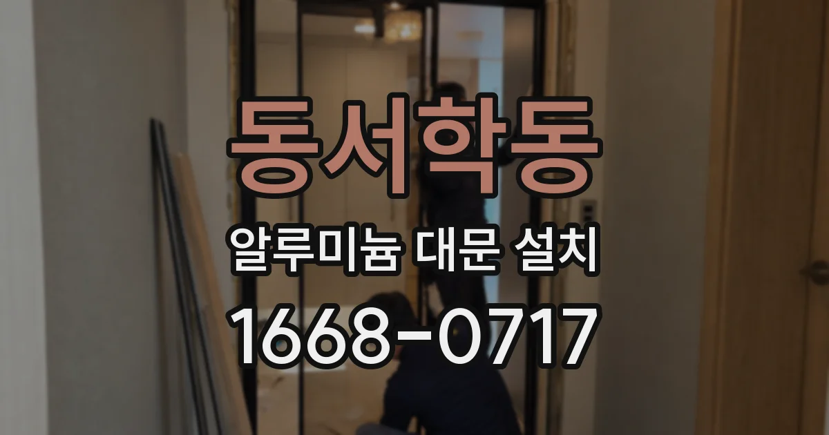 동서학동 알루미늄 대문 설치