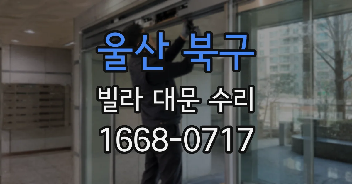 울산 북구 빌라 대문 수리