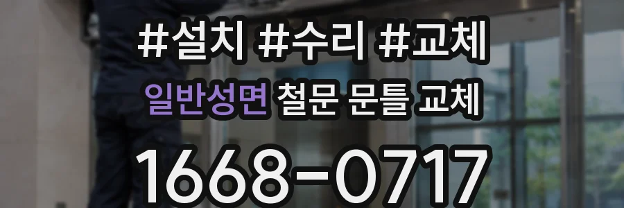 일반성면 철문 문틀 교체