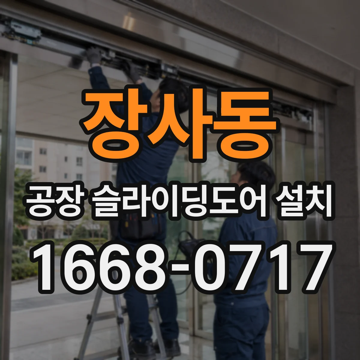 장사동 공장 슬라이딩도어 설치