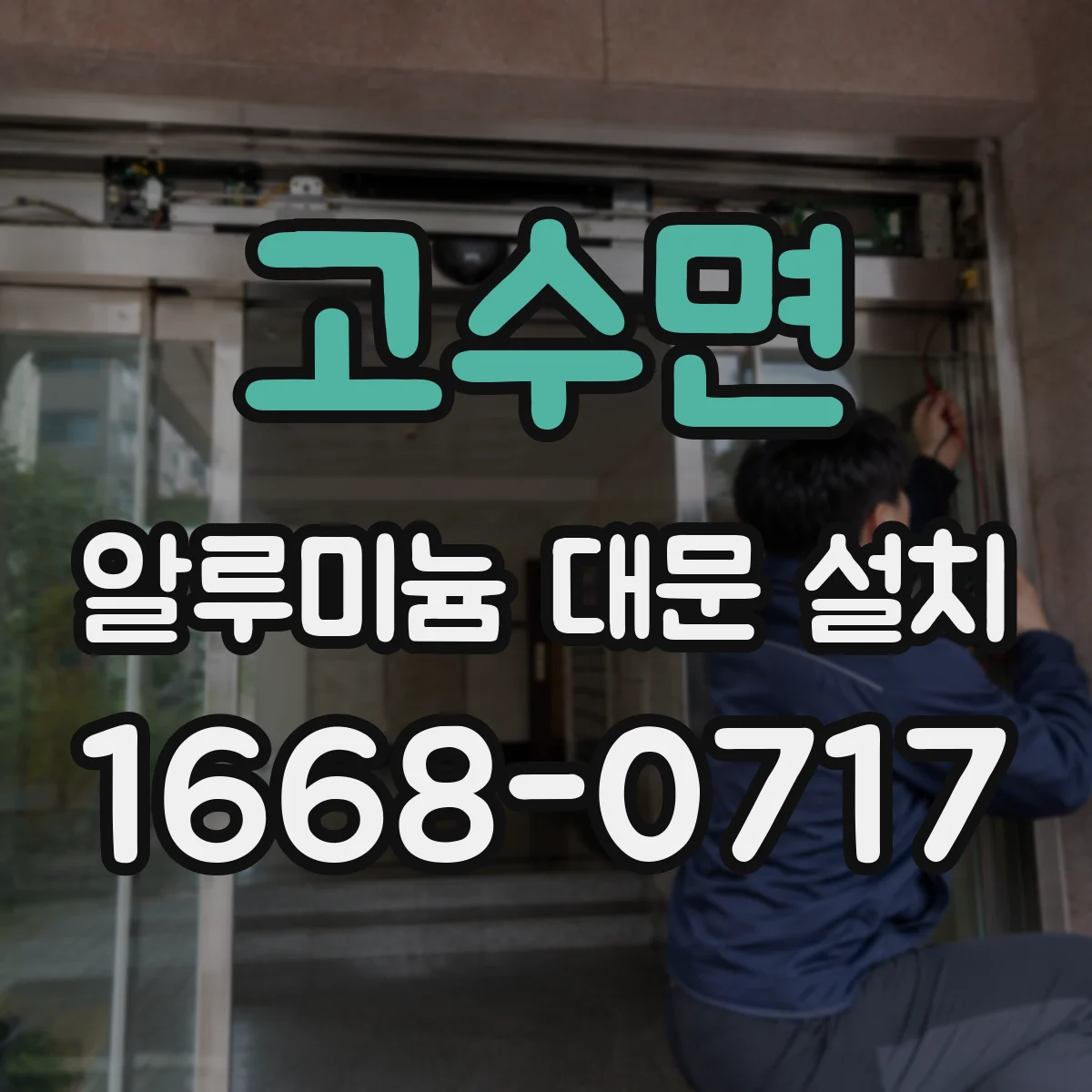 고수면 알루미늄 대문 설치