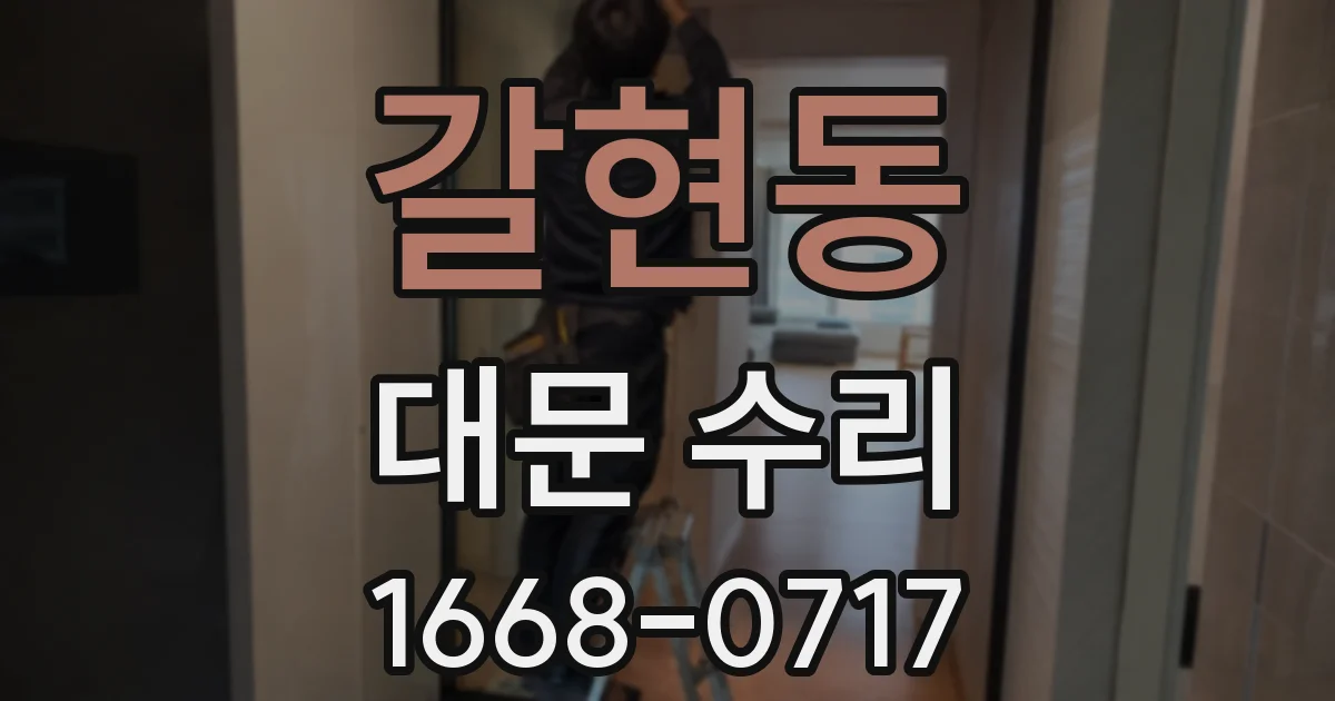 갈현동 대문 수리