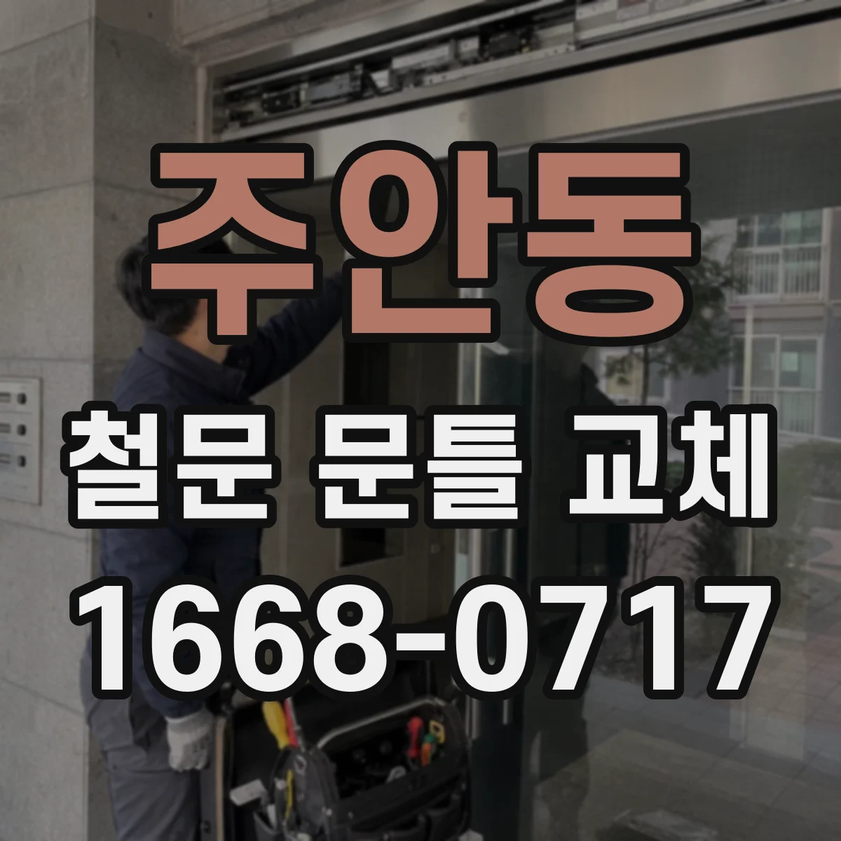 주안동 철문 문틀 교체