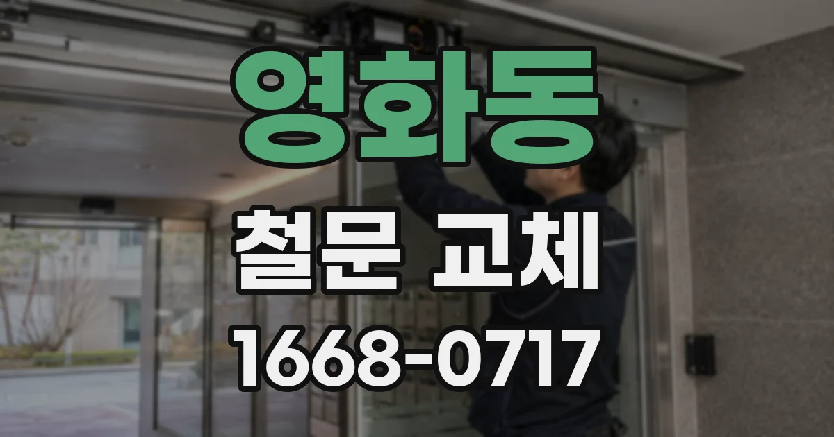 영화동 철문 교체