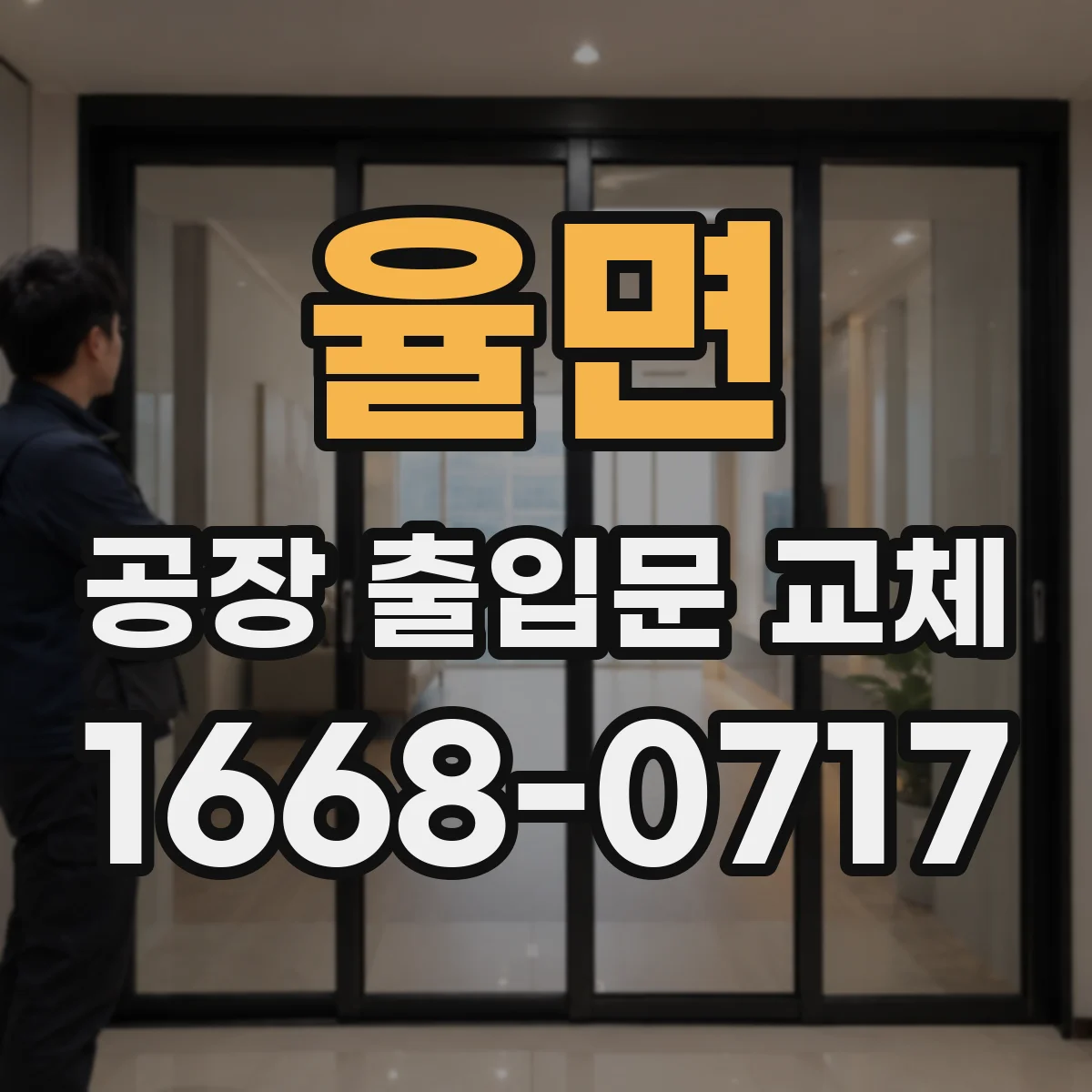 율면 공장 출입문 교체