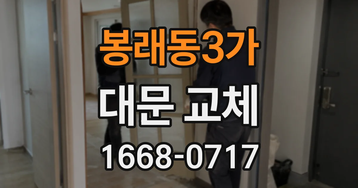 봉래동3가 대문 교체