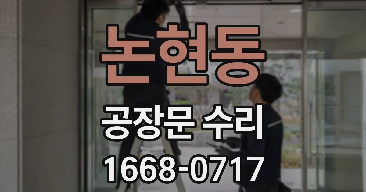 논현동 공장문 수리