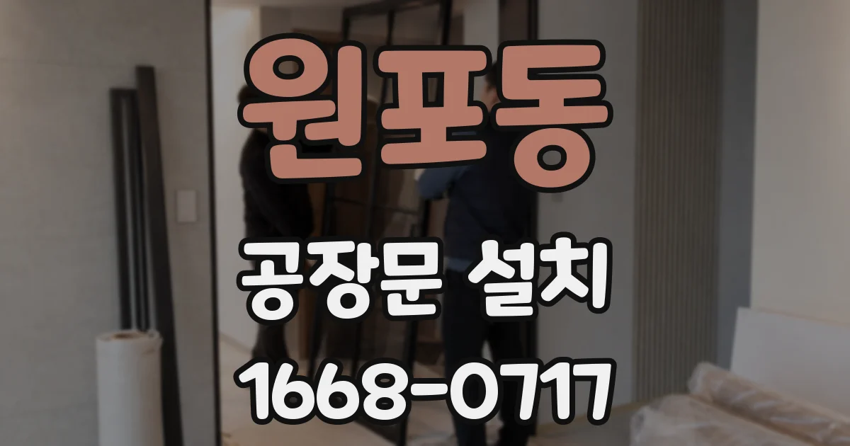 원포동 공장문 설치