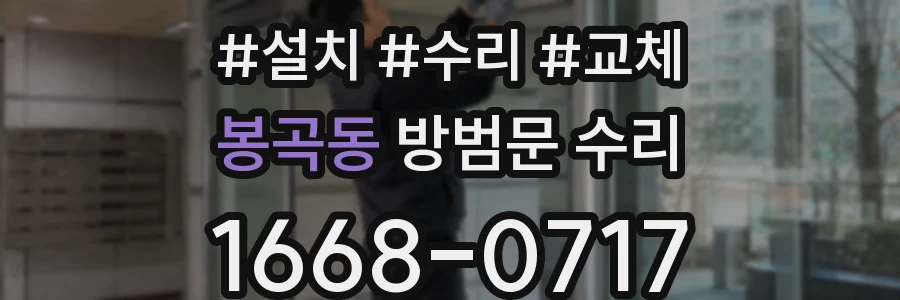 봉곡동 방범문 수리