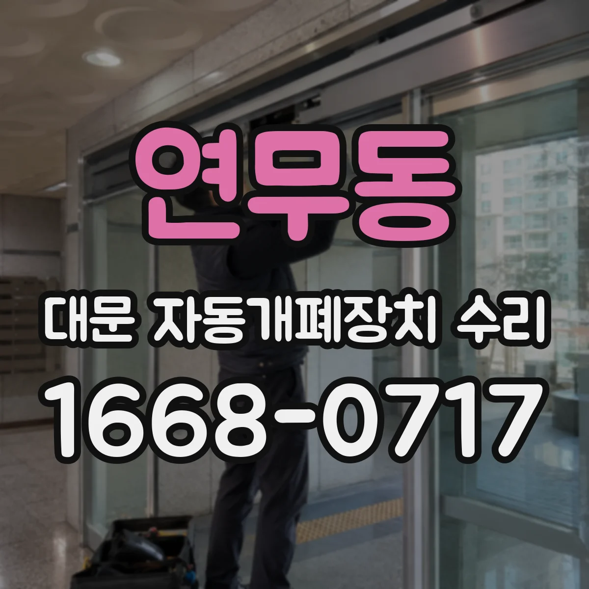 연무동 대문 자동개폐장치 수리