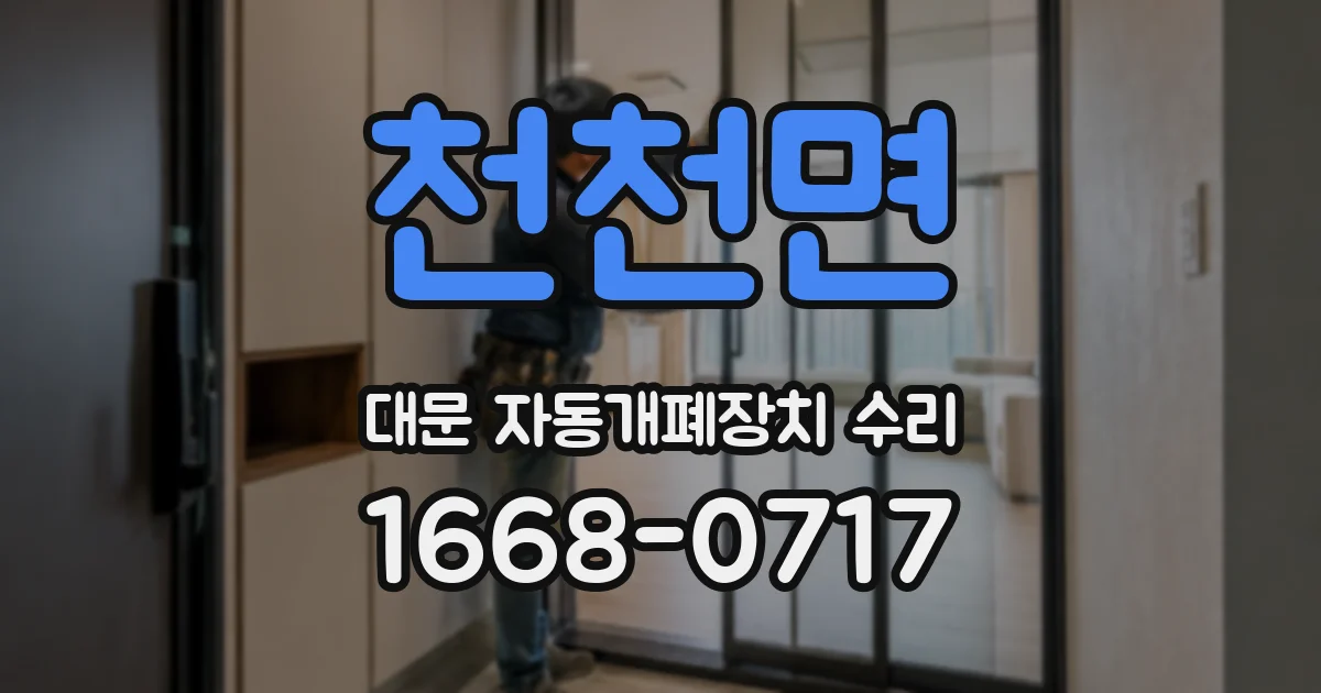 천천면 대문 자동개폐장치 수리