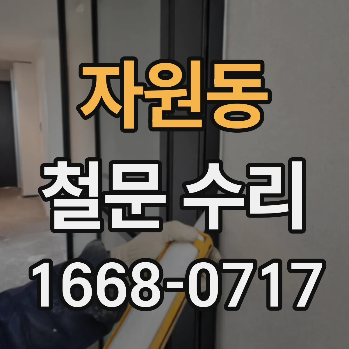 자원동 철문 수리