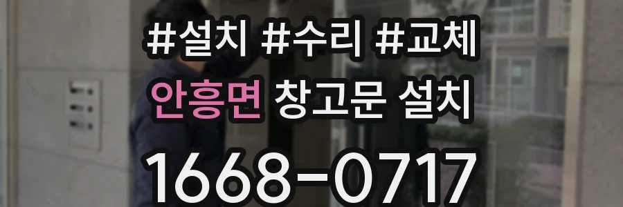 안흥면 창고문 설치