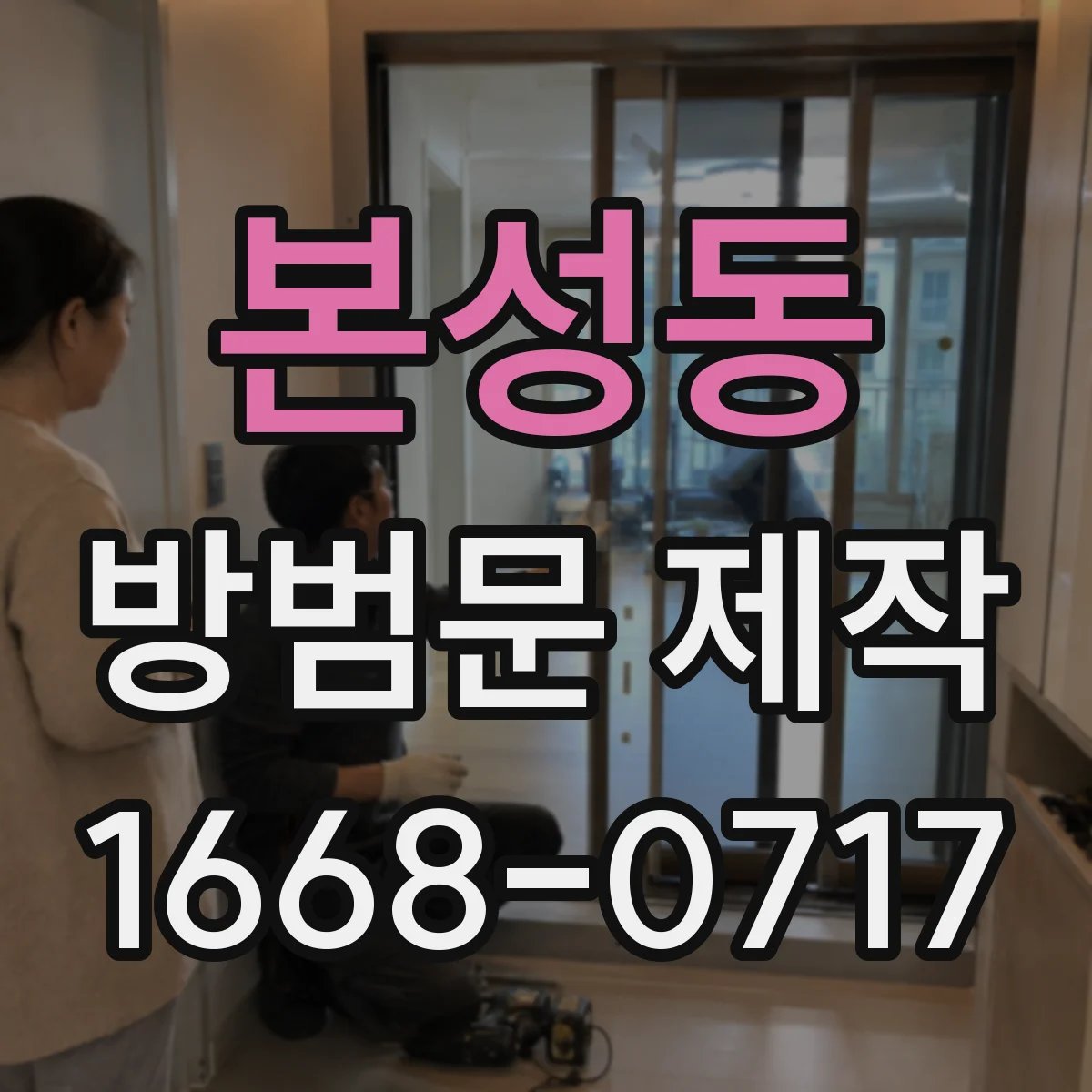 본성동 방범문 제작