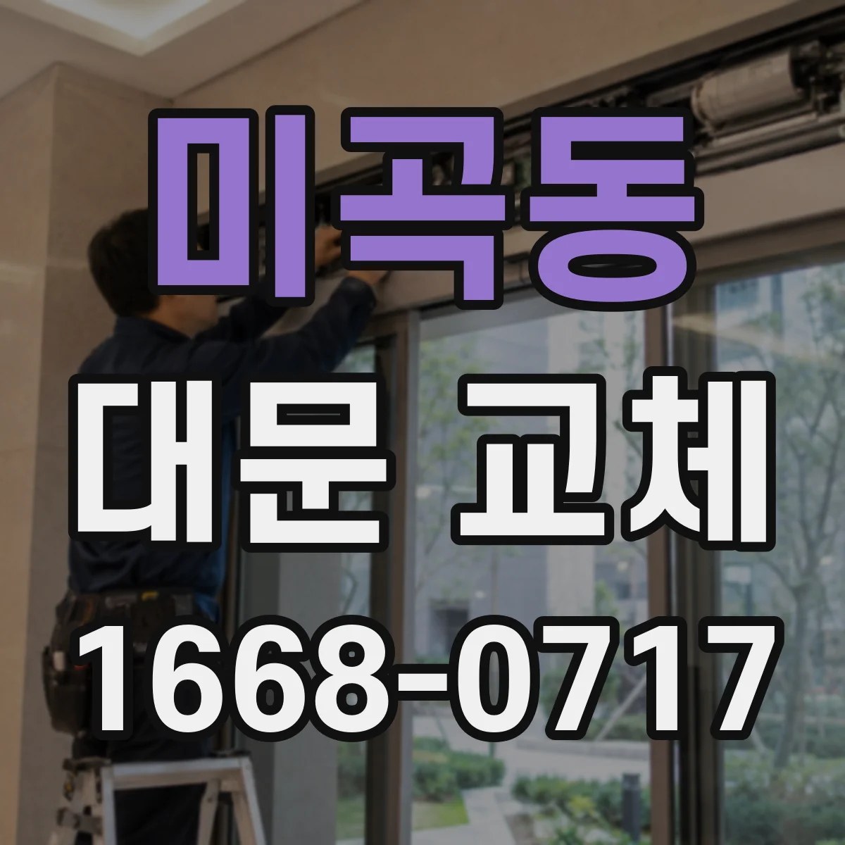 미곡동 대문 교체