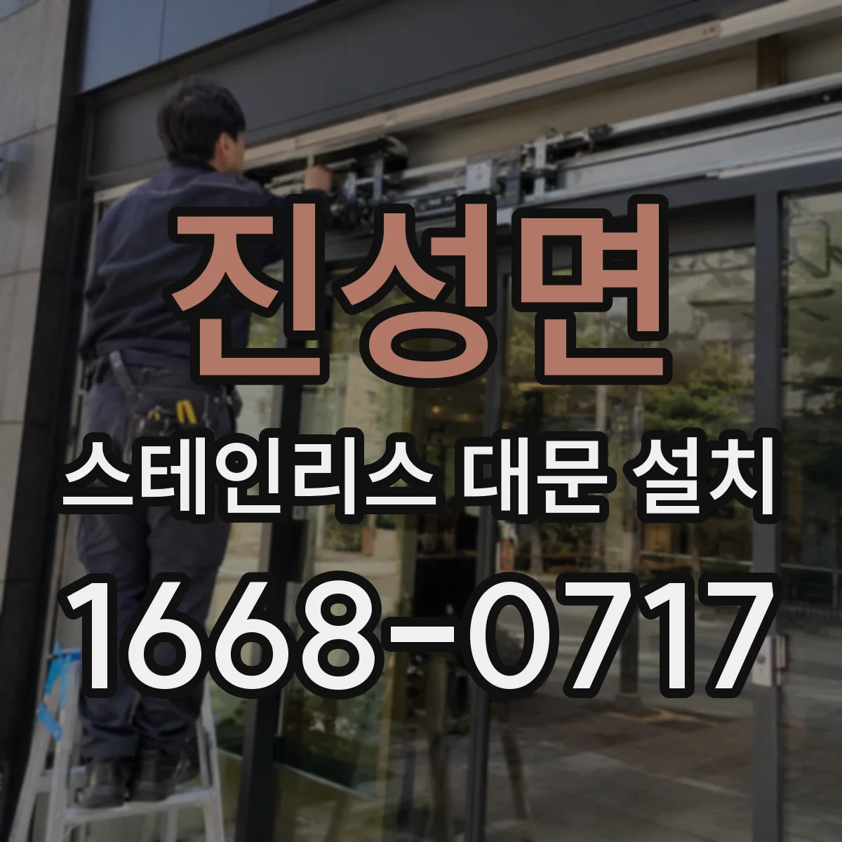진성면 스테인리스 대문 설치