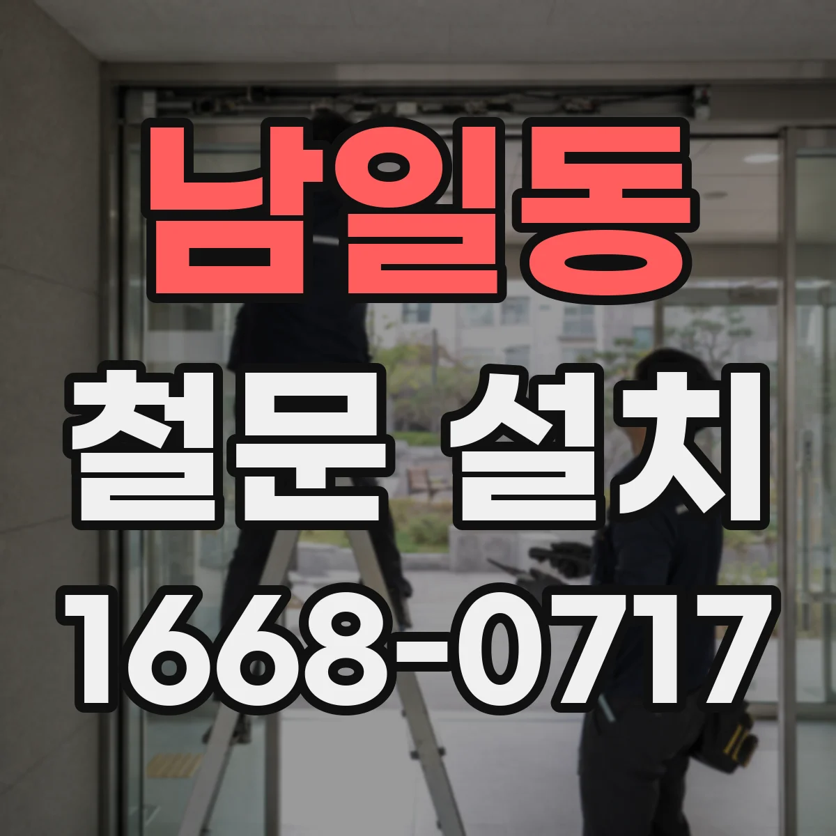 남일동 철문 설치