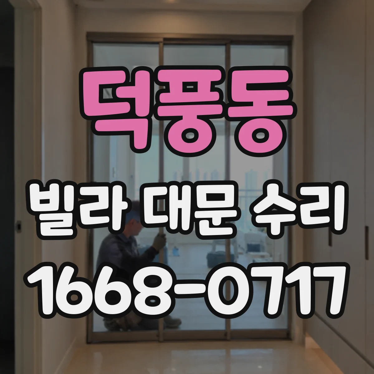 덕풍동 빌라 대문 수리