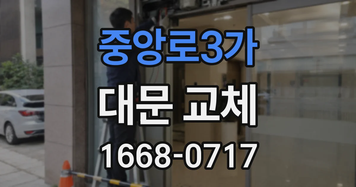 중앙로3가 대문 교체