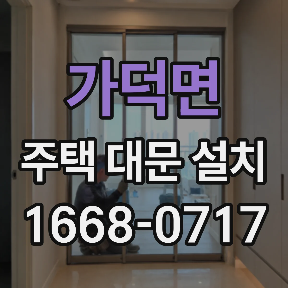 가덕면 주택 대문 설치