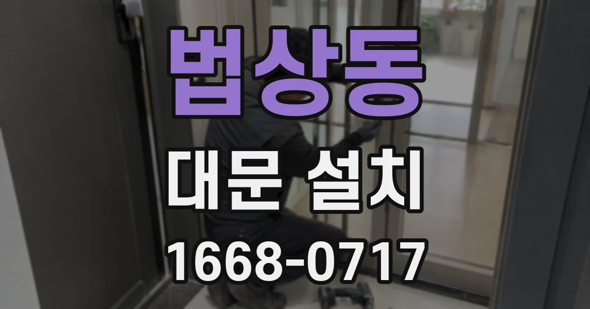 법상동 대문 설치