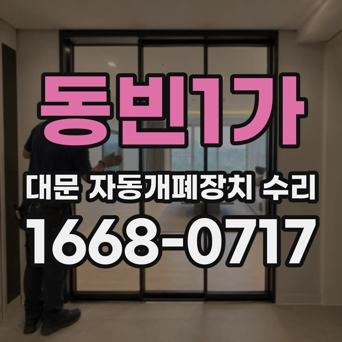 동빈1가 대문 자동개폐장치 수리