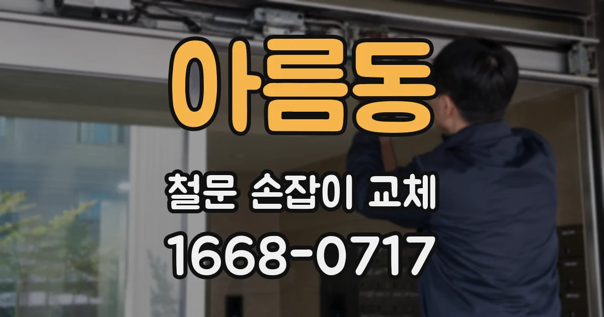 아름동 철문 손잡이 교체
