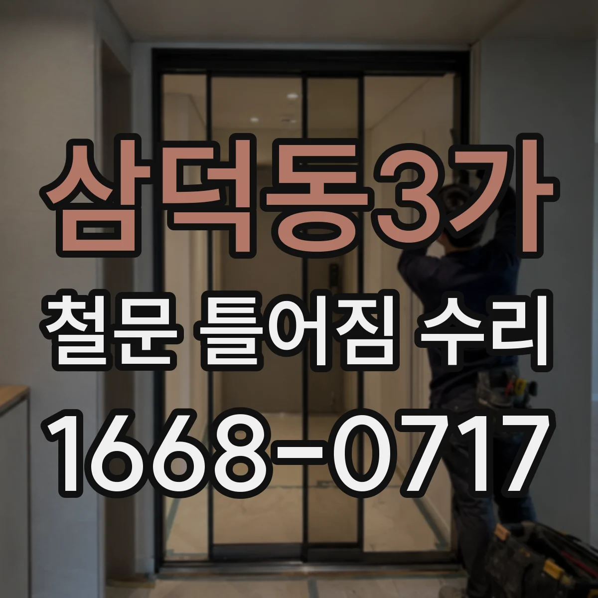 삼덕동3가 철문 틀어짐 수리