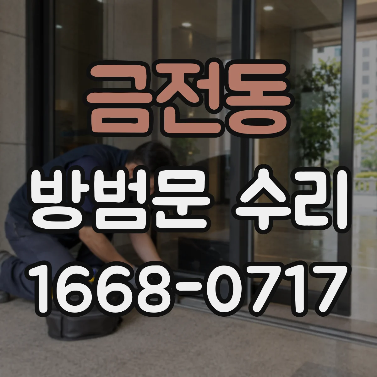 금전동 방범문 수리