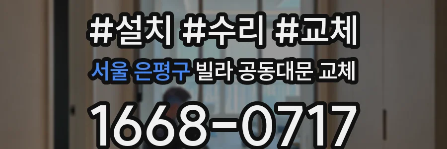 서울 은평구 빌라 공동대문 교체