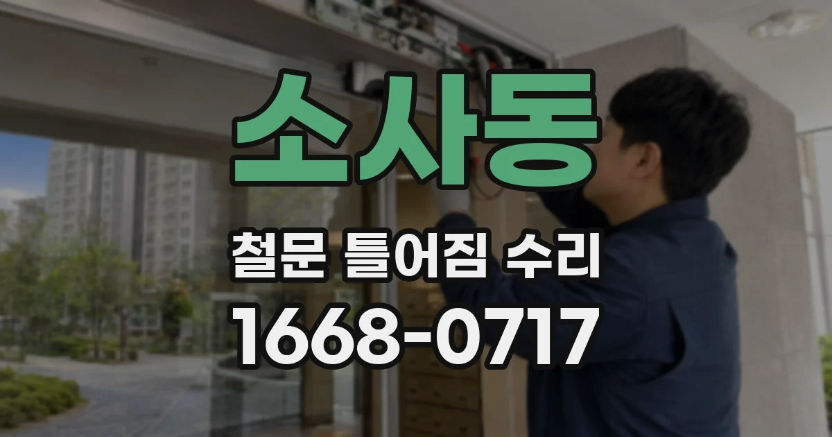 소사동 철문 틀어짐 수리