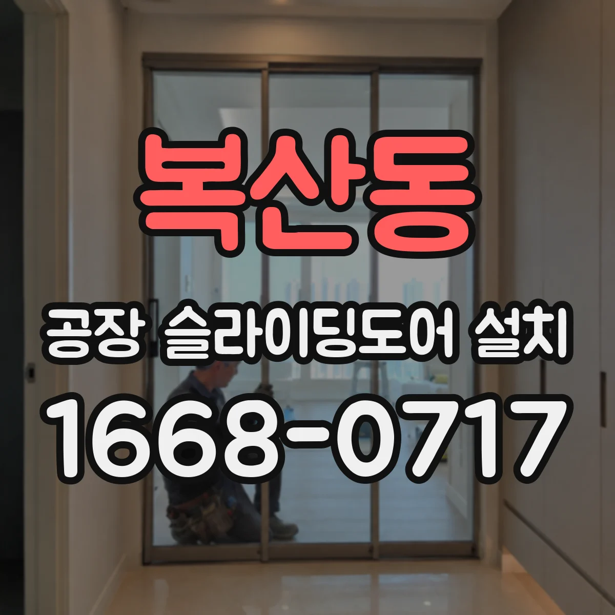 복산동 공장 슬라이딩도어 설치