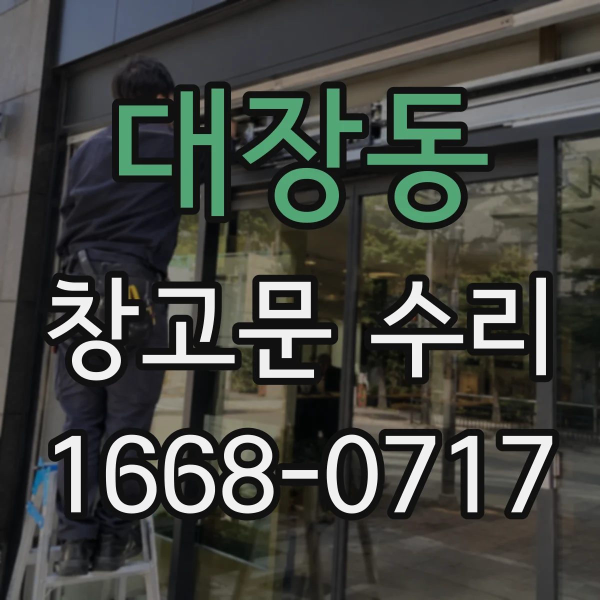대장동 창고문 수리