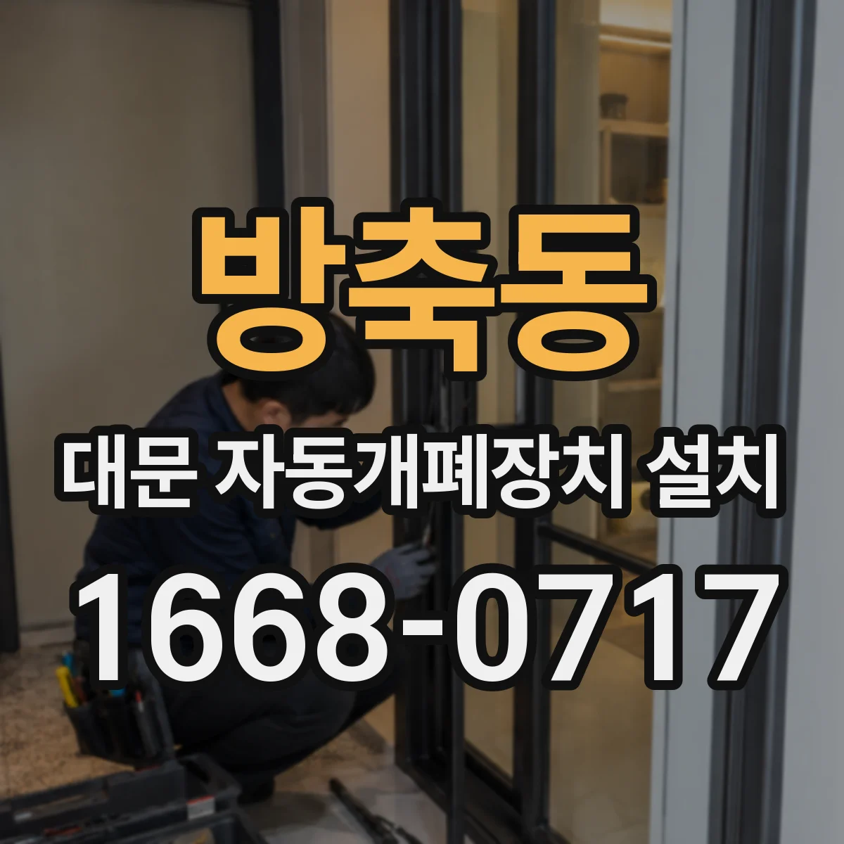 방축동 대문 자동개폐장치 설치