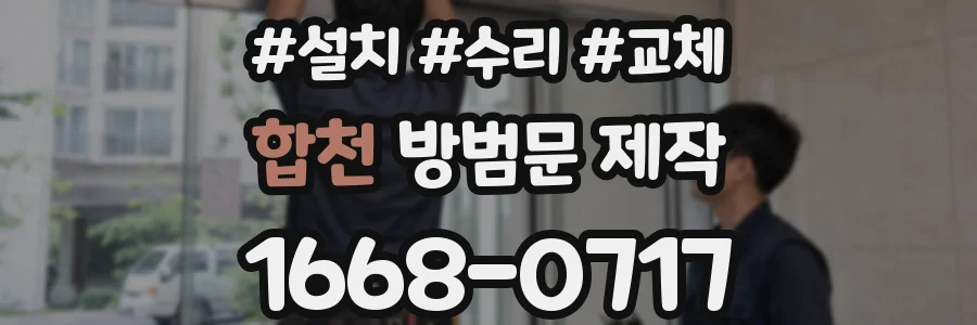 합천 방범문 제작