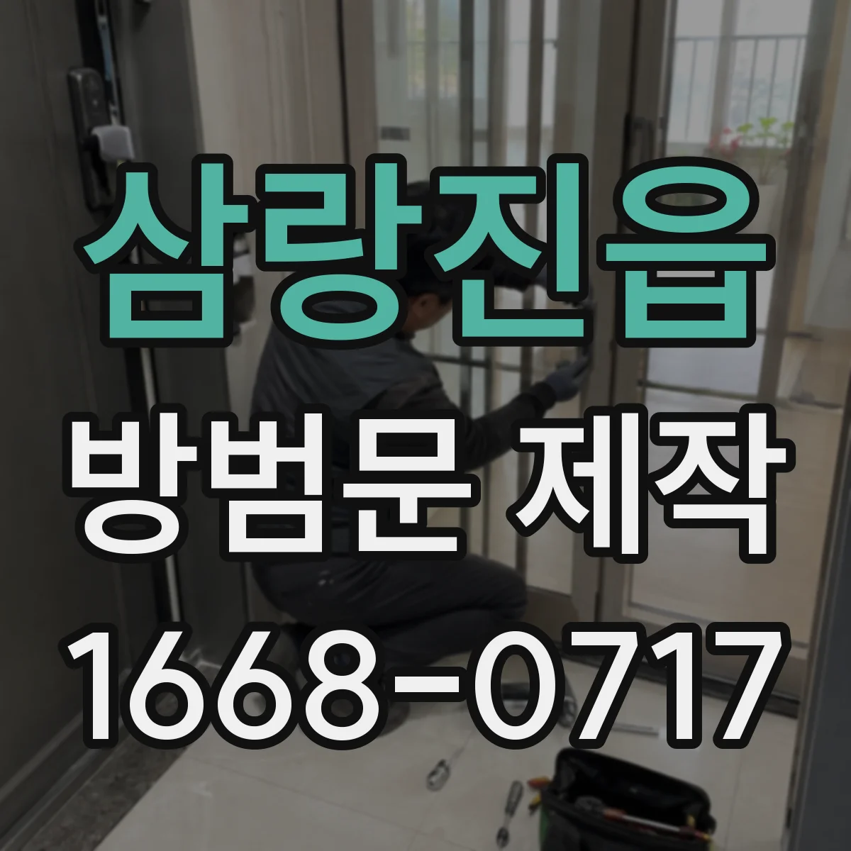 삼랑진읍 방범문 제작