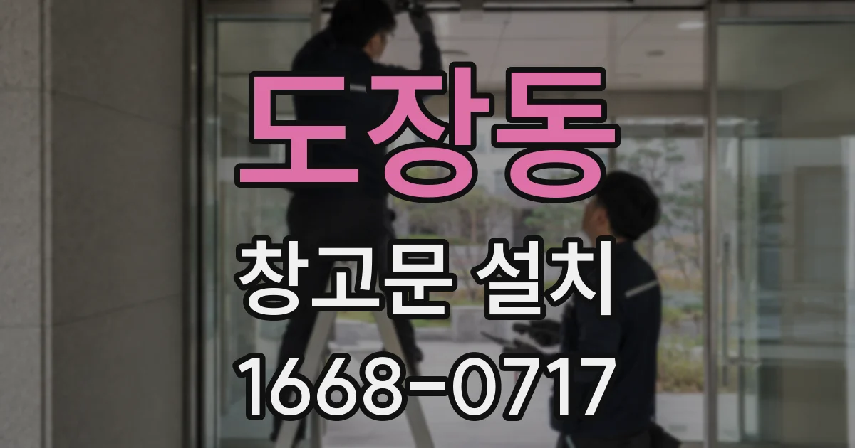 도장동 창고문 설치