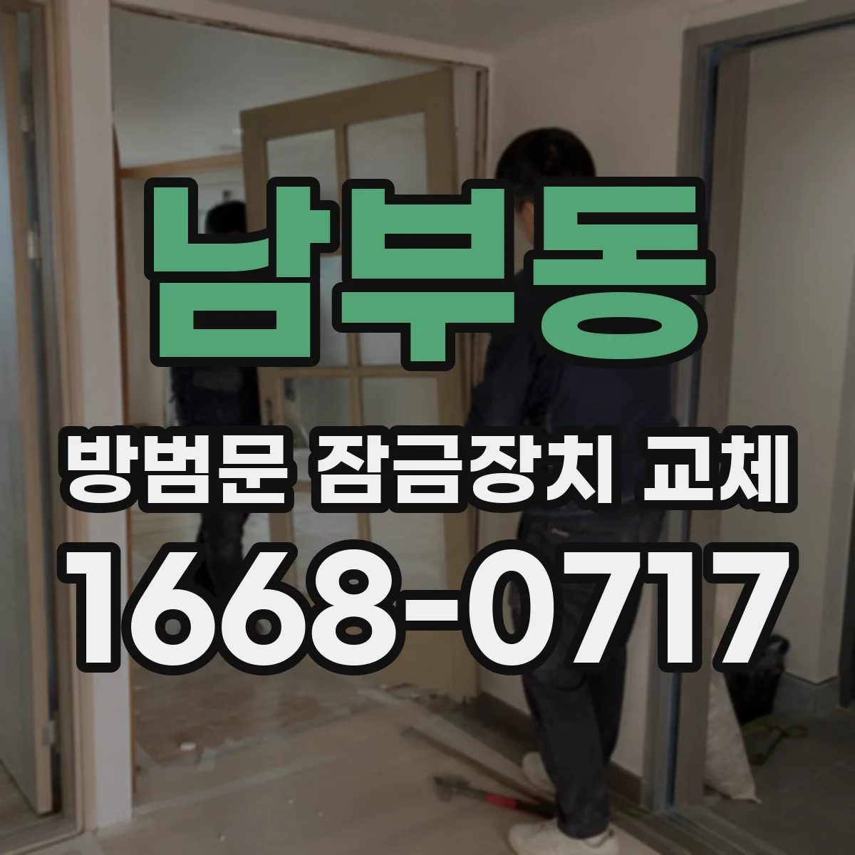 남부동 방범문 잠금장치 교체