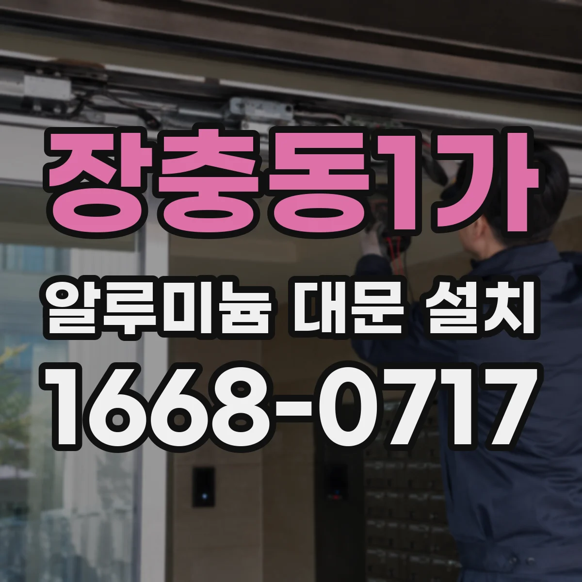 장충동1가 알루미늄 대문 설치