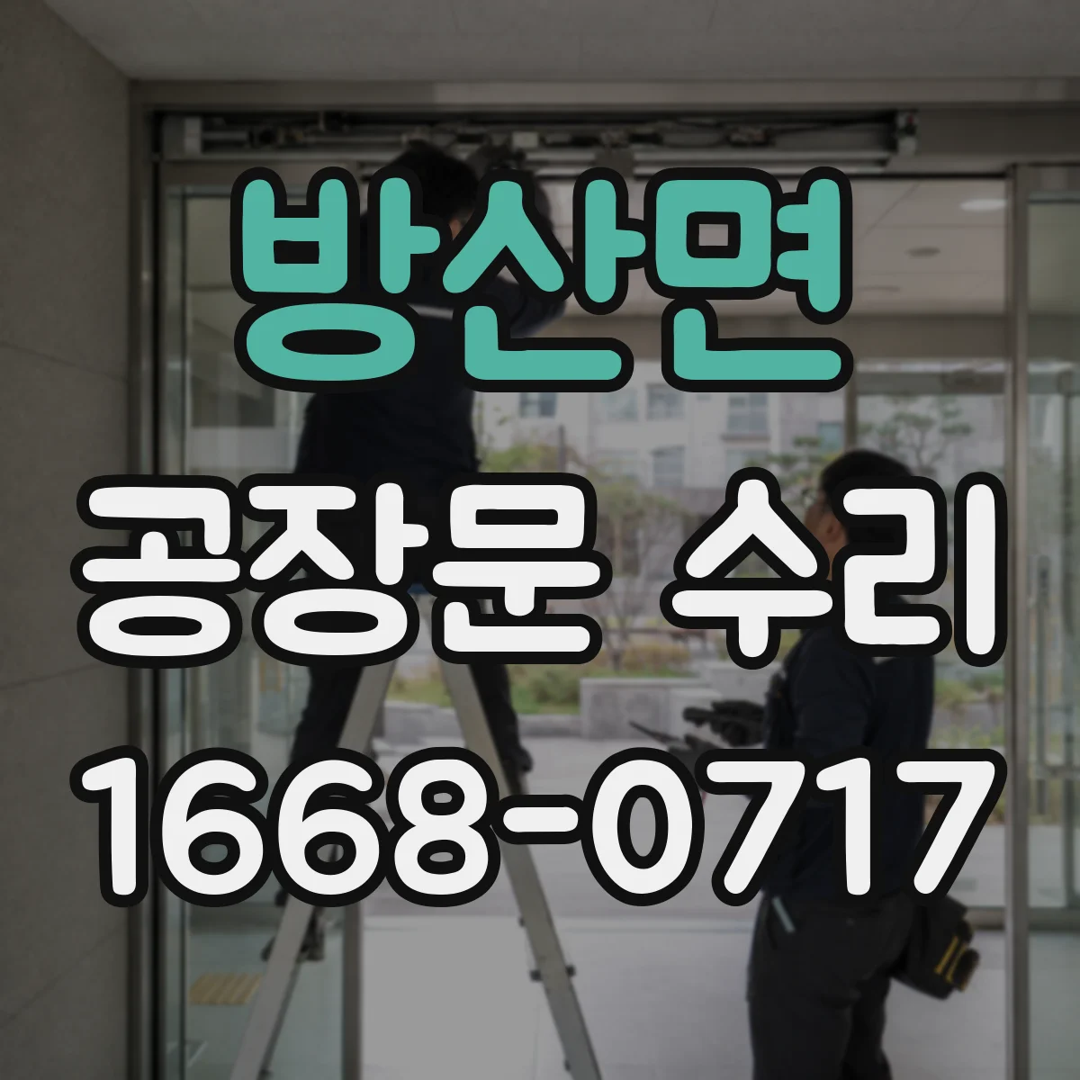 방산면 공장문 수리