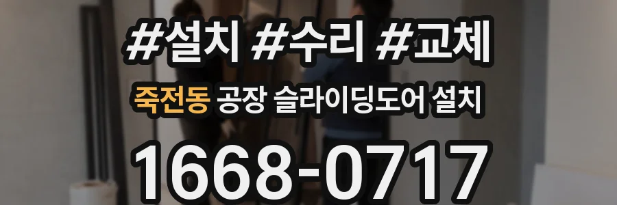 죽전동 공장 슬라이딩도어 설치