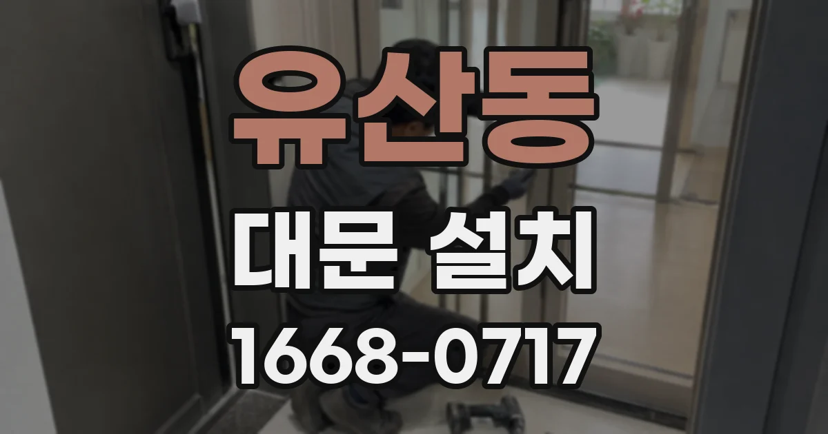 유산동 대문 설치