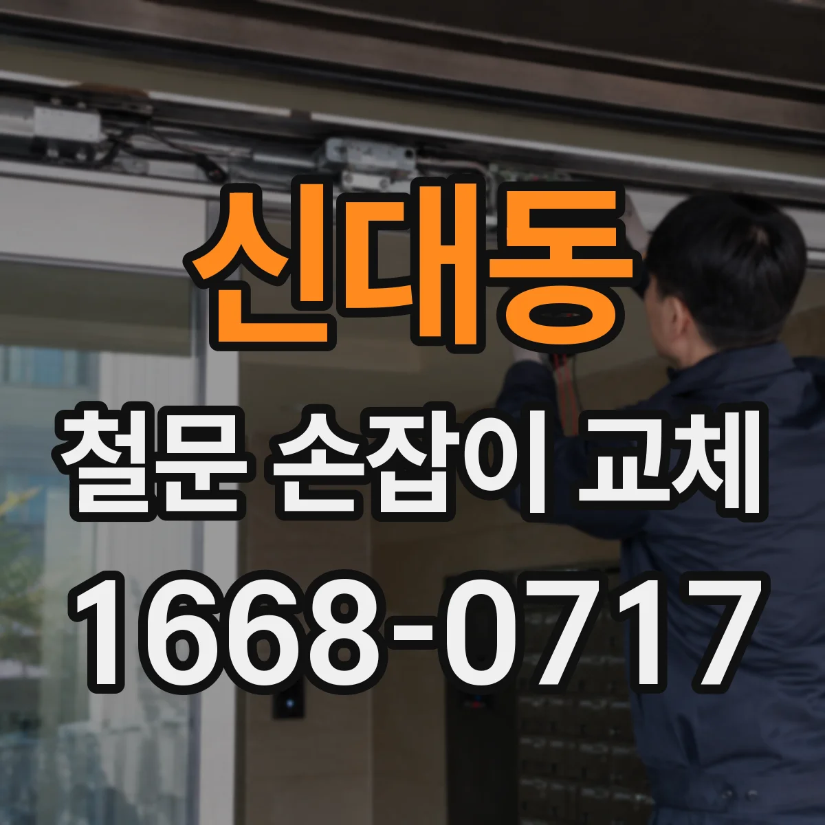 신대동 철문 손잡이 교체