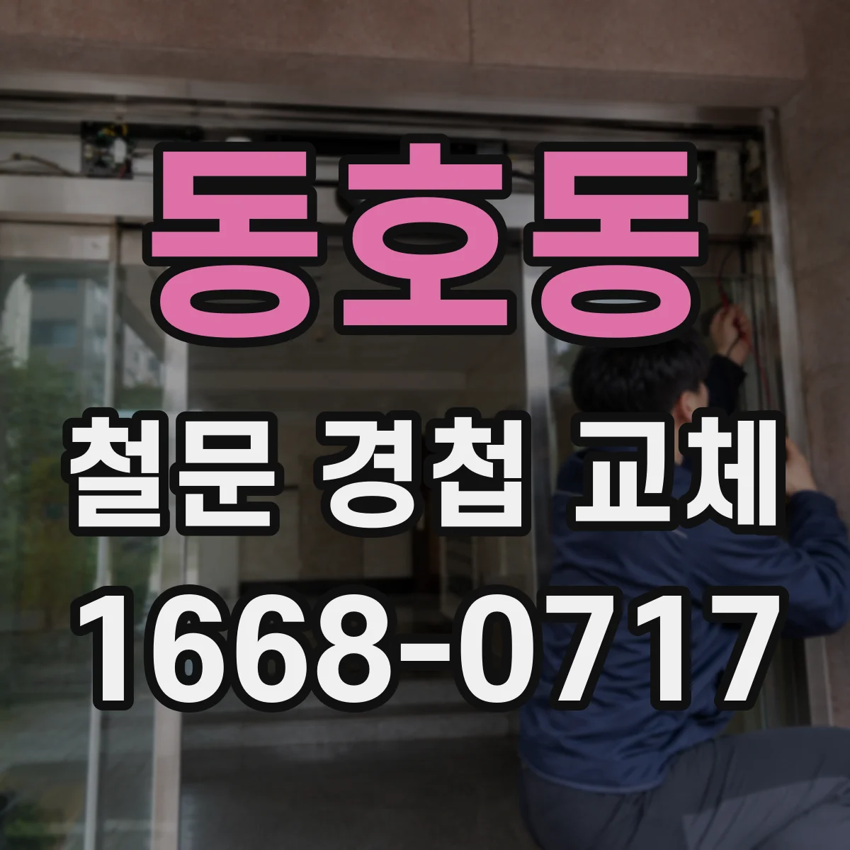 동호동 철문 경첩 교체